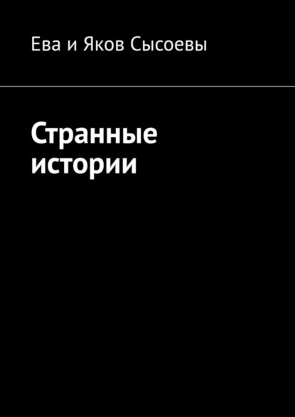 Скачать книгу Странные истории