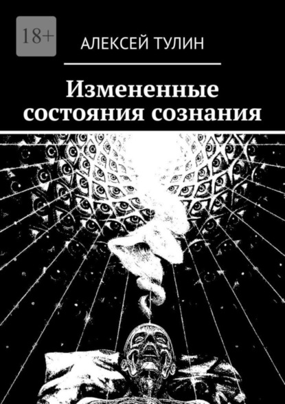 Скачать книгу Измененные состояния сознания