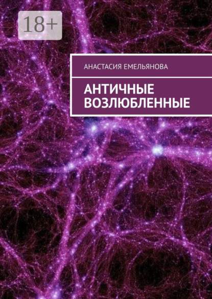 Скачать книгу Античные возлюбленные