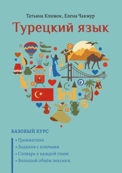 Скачать книгу Турецкий язык. Базовый курс