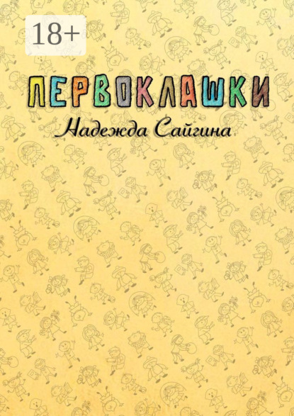 Скачать книгу Первоклашки