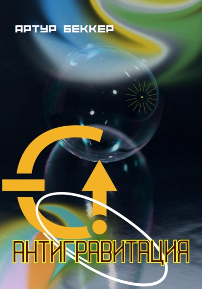 Скачать книгу Антигравитация
