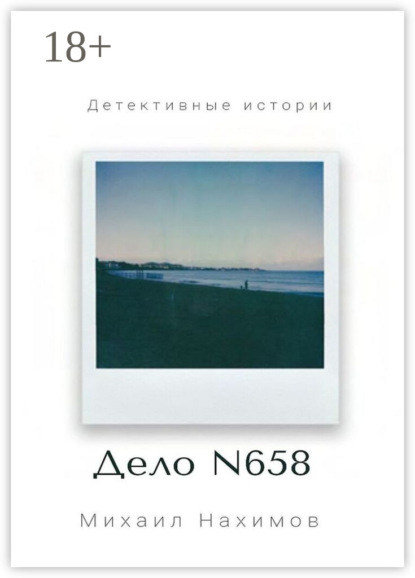 Скачать книгу Дело N 658