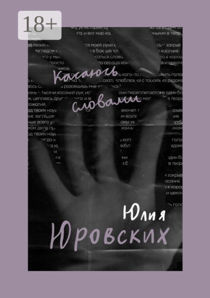 Скачать книгу Касаюсь словами