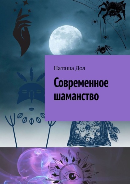 Скачать книгу Современное шаманство
