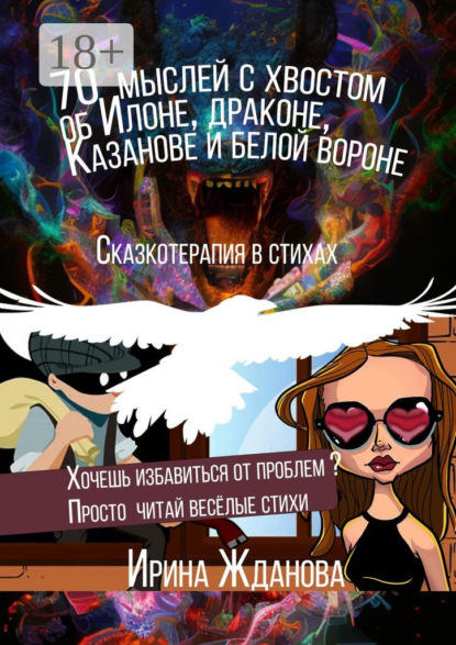 Скачать книгу 70 мыслей с хвостом об Илоне, драконе, Казанове и белой вороне. Сказкотерапия в стихах