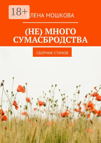 Скачать книгу (Не) много сумасбродства. Сборник стихов