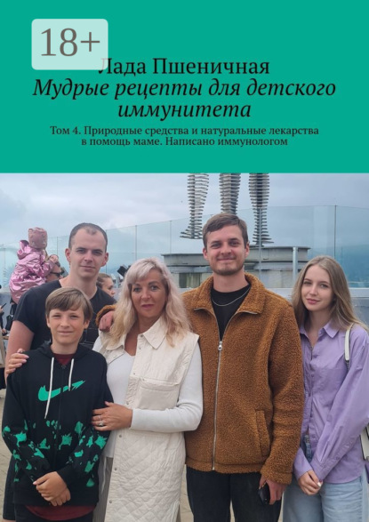 Мудрые рецепты для детского иммунитета. Том 4. Природные средства и натуральные лекарства в помощь маме. Написано иммунологом