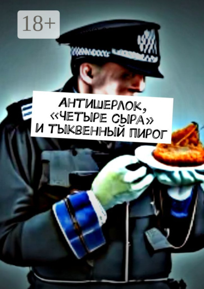 Скачать книгу Антишерлок, «Четыре сыра» и тыквенный пирог