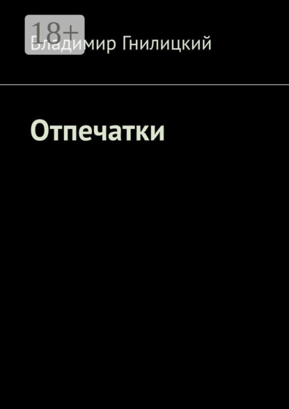 Скачать книгу Отпечатки