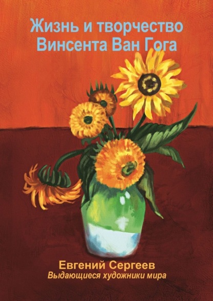 Скачать книгу Жизнь и творчество Винсента Ван Гога. Выдающиеся художники мира