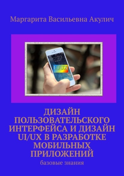 Скачать книгу Дизайн пользовательского интерфейса и дизайн UI/UX в разработке мобильных приложений. Базовые знания