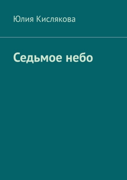 Скачать книгу Седьмое небо