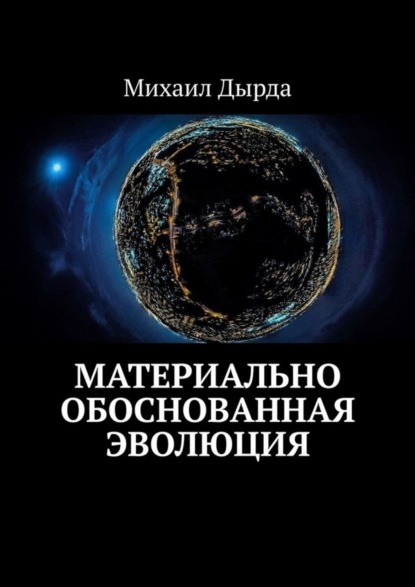 Скачать книгу Материально обоснованная эволюция