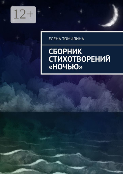 Скачать книгу Сборник стихотворений «Ночью»