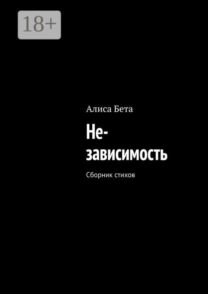 Скачать книгу Не-зависимость. Сборник стихов