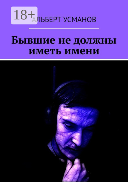 Скачать книгу Бывшие не должны иметь имени