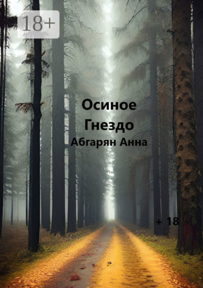 Скачать книгу Осиное гнездо