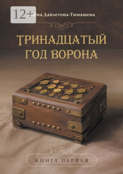 Скачать книгу Тринадцатый год Ворона