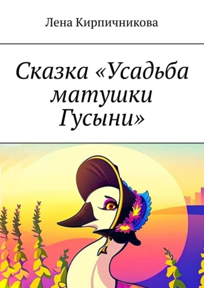 Скачать книгу Сказка «Усадьба матушки Гусыни»