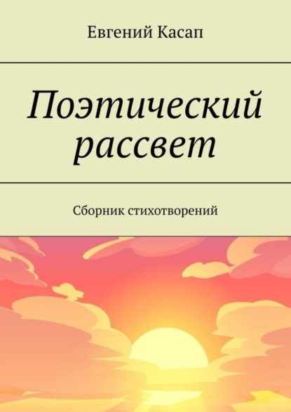 Скачать книгу Поэтический рассвет. Сборник стихотворений