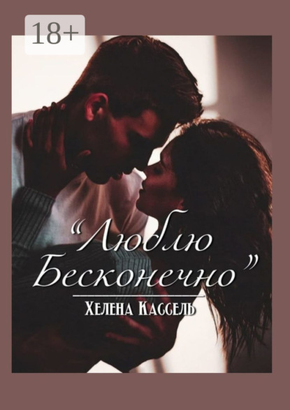 Скачать книгу Люблю бесконечно