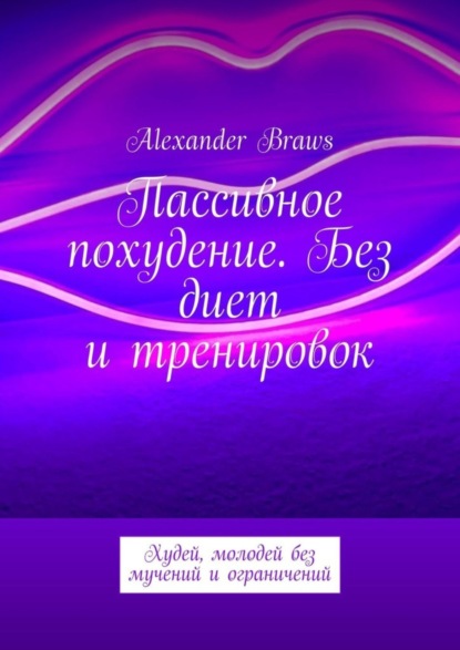 Скачать книгу Пассивное похудение. Без диет и тренировок. Худей, молодей без мучений и ограничений