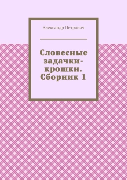 Скачать книгу Словесные задачки-крошки. Сборник 1
