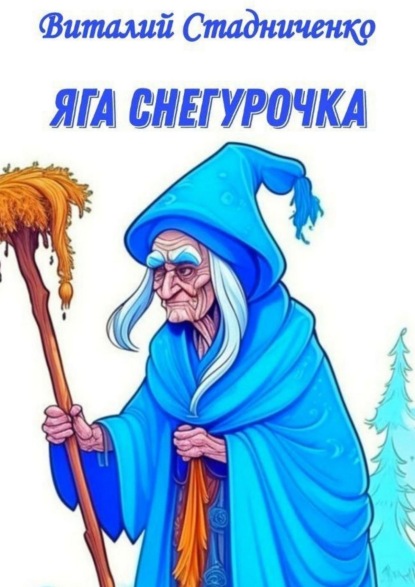 Скачать книгу Яга Снегурочка