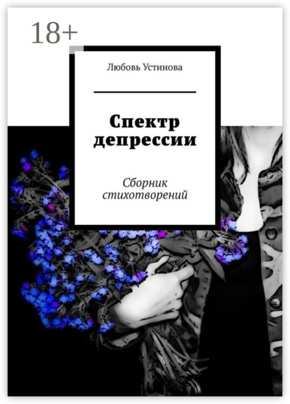 Скачать книгу Спектр депрессии. Сборник стихотворений