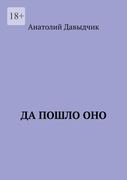 Скачать книгу Да пошло оно…