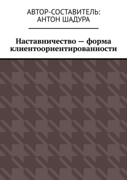 Скачать книгу Наставничество – форма клиентоориентированности