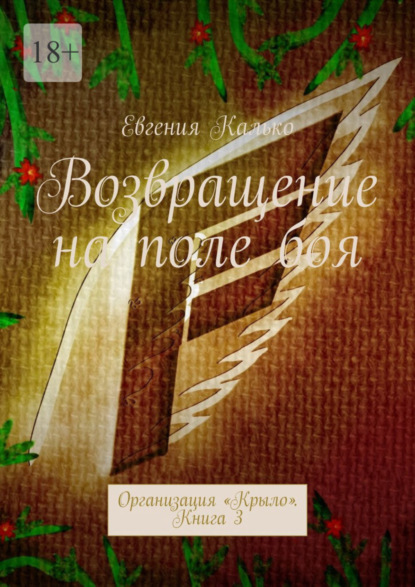 Скачать книгу Возвращение на поле боя. Организация «Крыло». Книга 3