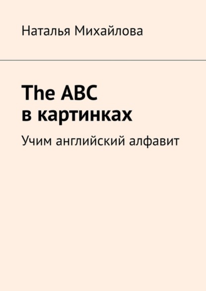 Скачать книгу The ABC в картинках. Учим английский алфавит