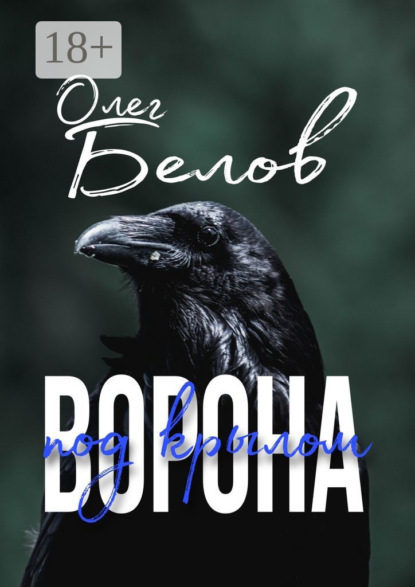 Скачать книгу Под крылом ворона