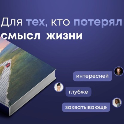 Скачать книгу Книга 4 - Наперегонки со счастьем. Для тех, кто потерял смысл жизни