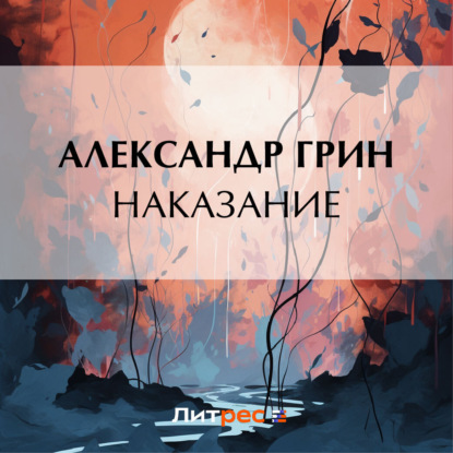 Скачать книгу Наказание