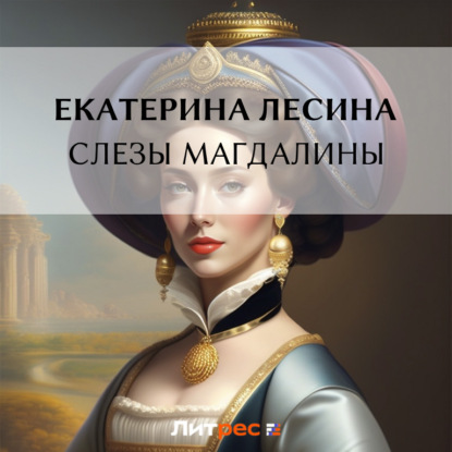 Скачать книгу Слезы Магдалины