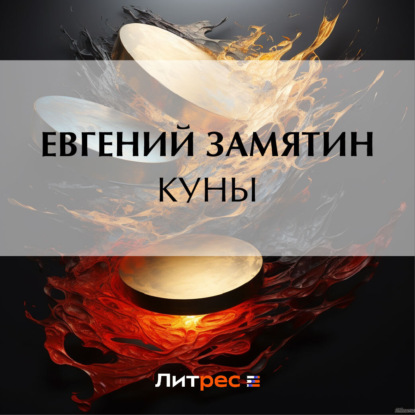 Скачать книгу Куны