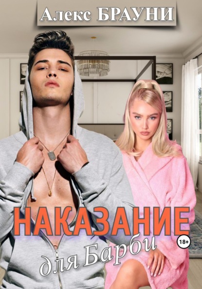 Скачать книгу Наказание для Барби