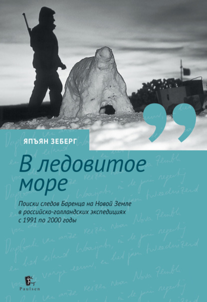 Скачать книгу В ледовитое море. Поиски следов Баренца на Новой Земле в российcко-голландских экспедициях с 1991 по 2000 годы