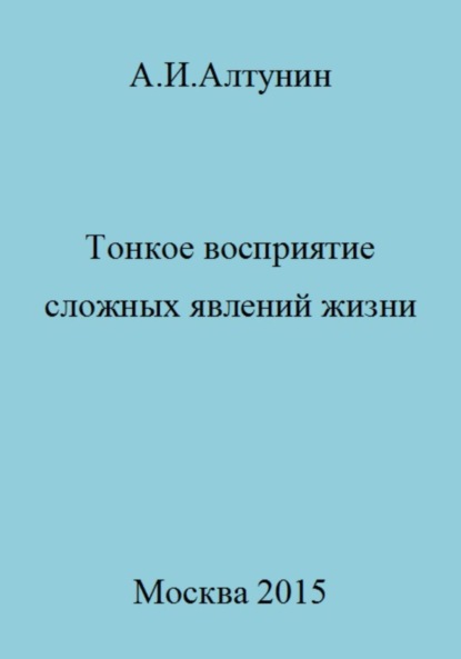 Скачать книгу Тонкое восприятие сложных явлений жизни