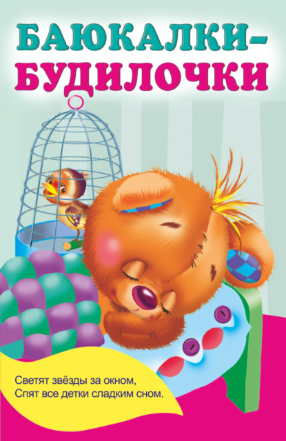 Скачать книгу Баюкалки-будилочки