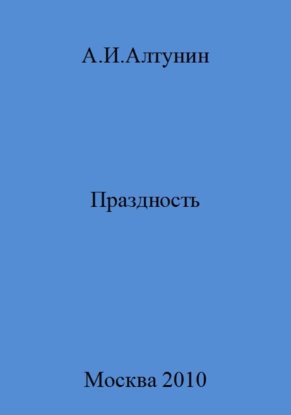 Скачать книгу Праздность