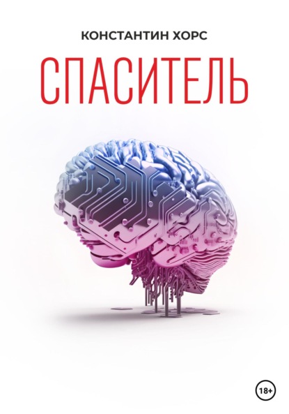 Скачать книгу Спаситель