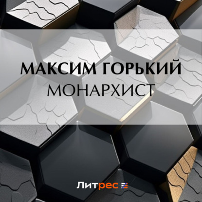 Скачать книгу Монархист