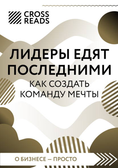 Скачать книгу Саммари книги «Лидеры едят последними. Как создать команду мечты»