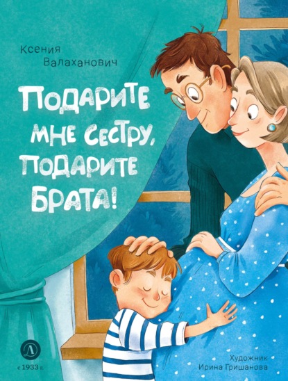 Скачать книгу Подарите мне сестру, подарите брата!