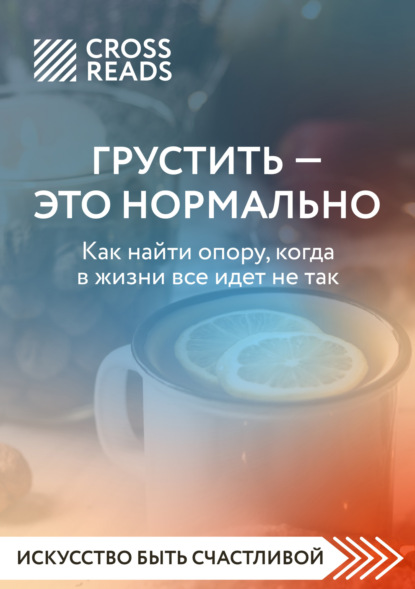 Скачать книгу Саммари книги «Грустить – это нормально. Как найти опору, когда в жизни все идет не так»