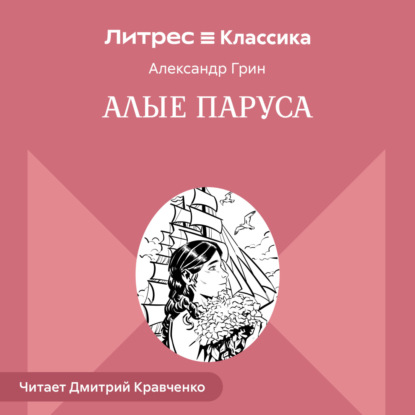 Скачать книгу Алые паруса